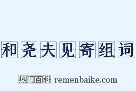 和尧夫见寄组词是什么意思的图片